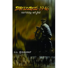 ನೌಕಾ ಬಂಡಾಯ – 1946 (ಸಾಗರದಲ್ಲಿ ಅಗ್ನಿಶಿಖೆ) [Nouka Bandaya -1946(Sagaradalli Agni Shike]